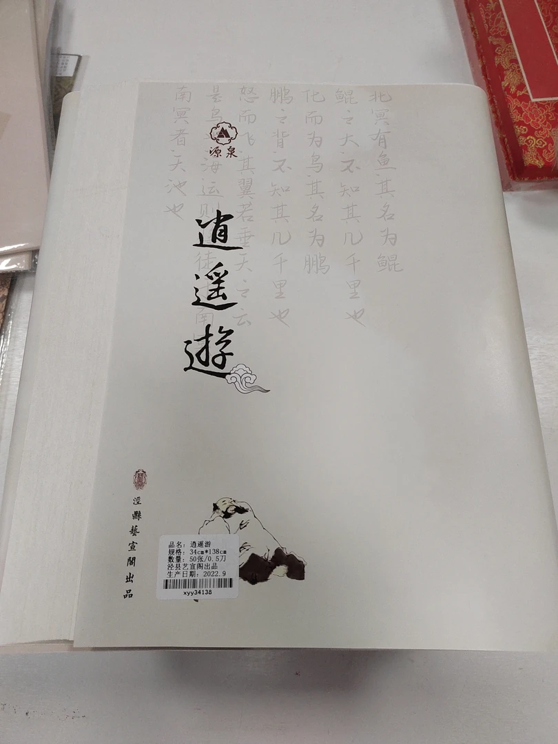 品1280：艺宣阁四尺对开逍遥游50张【混搭3份一组】