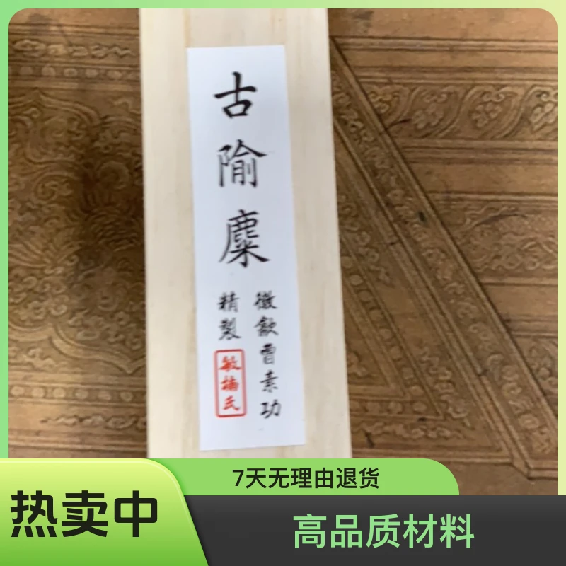 f101#敏楠氏 1两古隃麋 101油烟