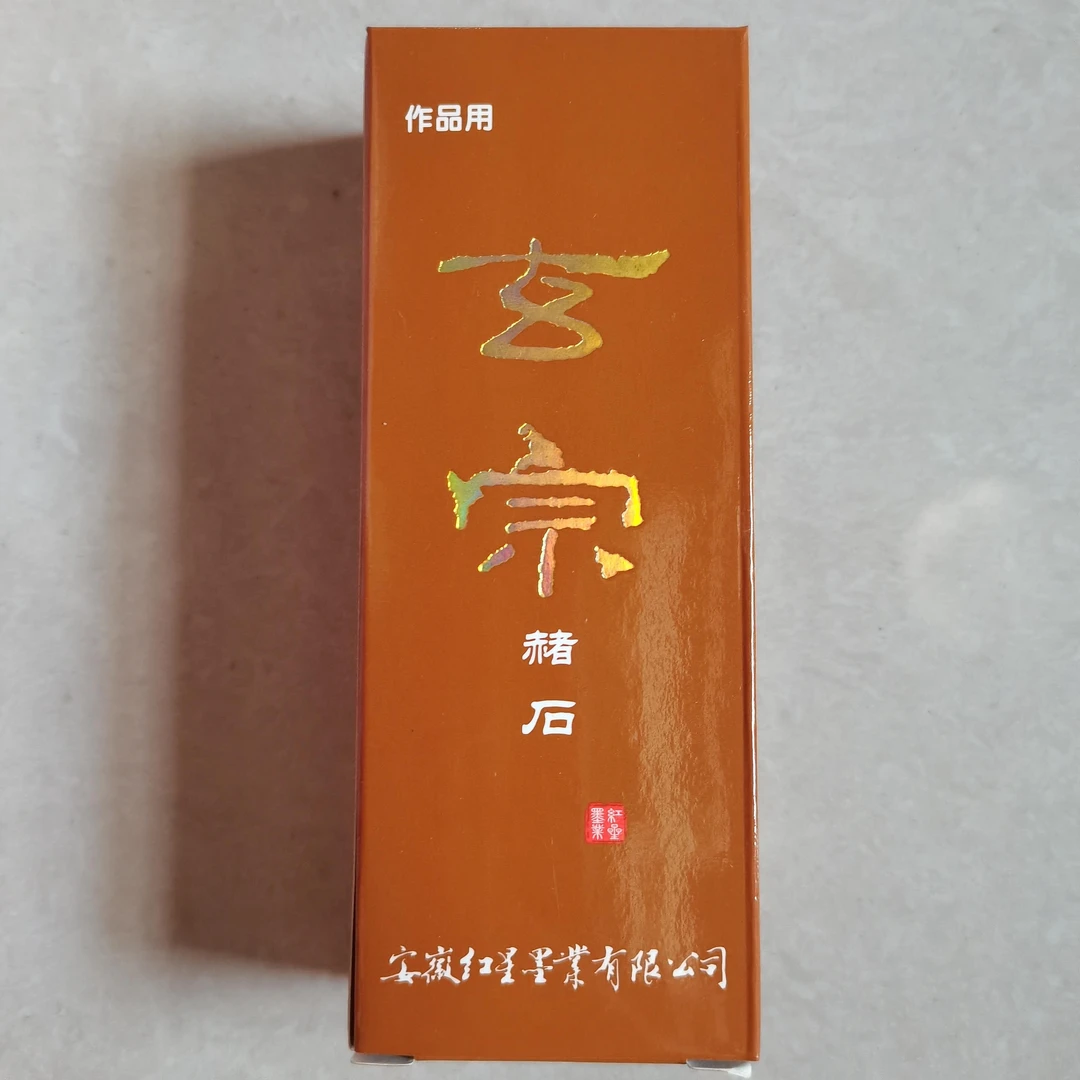 品S489：玄宗赭石墨液（100ml）