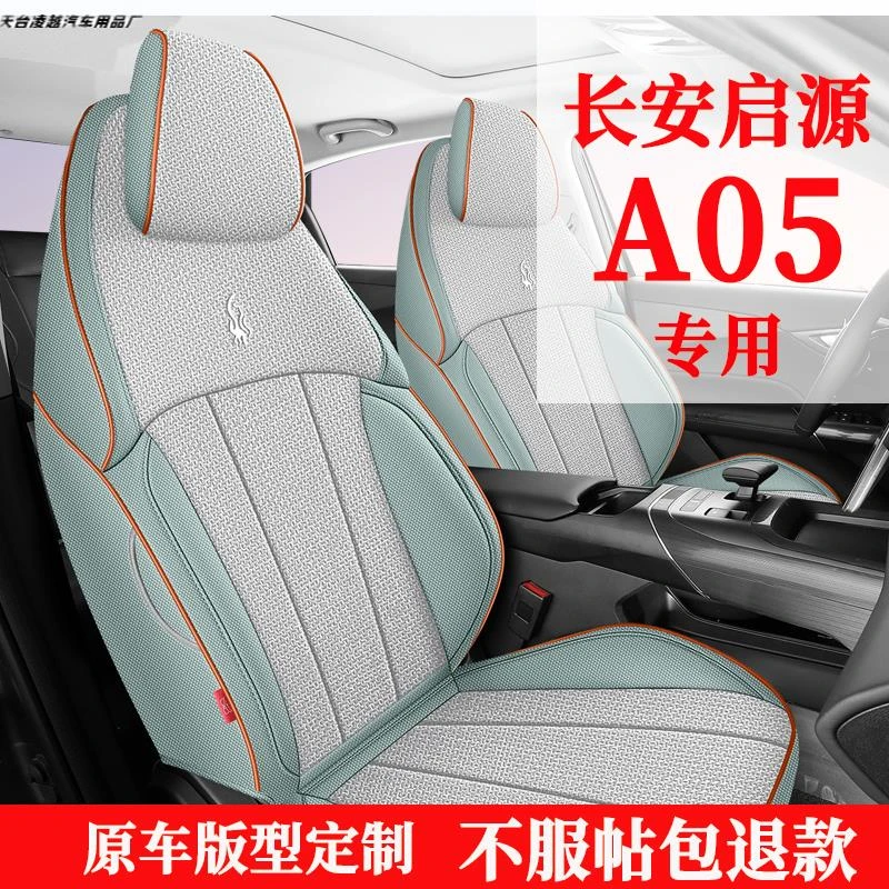 长安启源A05座套专用座椅套全包汽车坐垫四季亚麻布艺座垫透气