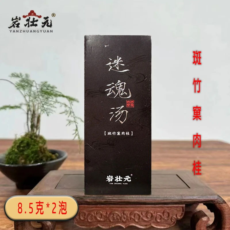 迷魂汤-斑竹窠肉桂2泡品鉴装