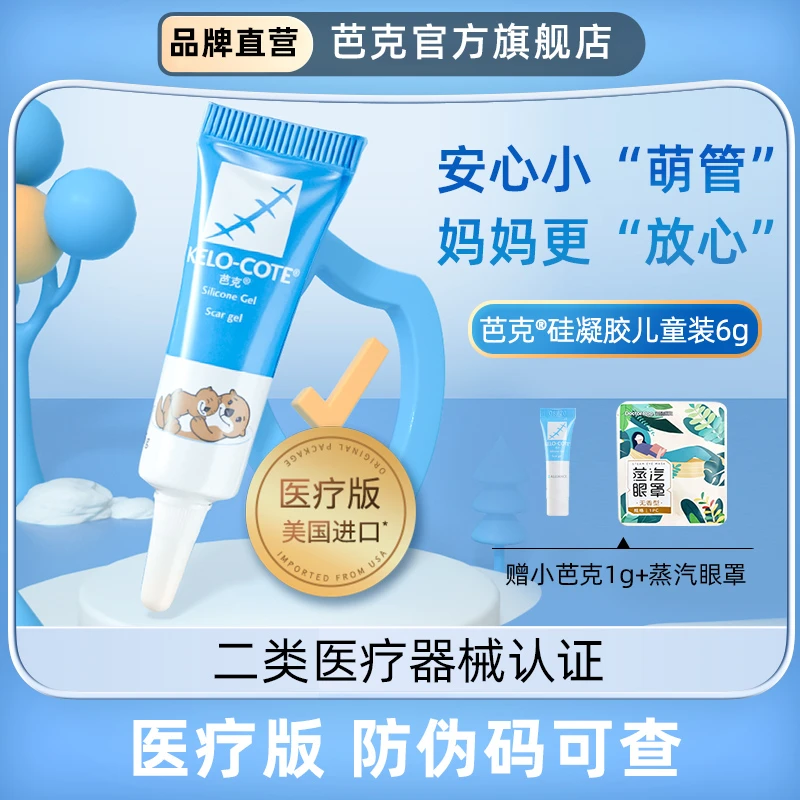 芭克硅凝胶6g儿童装疤克巴克疤痕辅助祛疤膏修复药膏去疤膏剖腹产