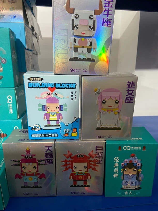 星座公仔积木玩具
