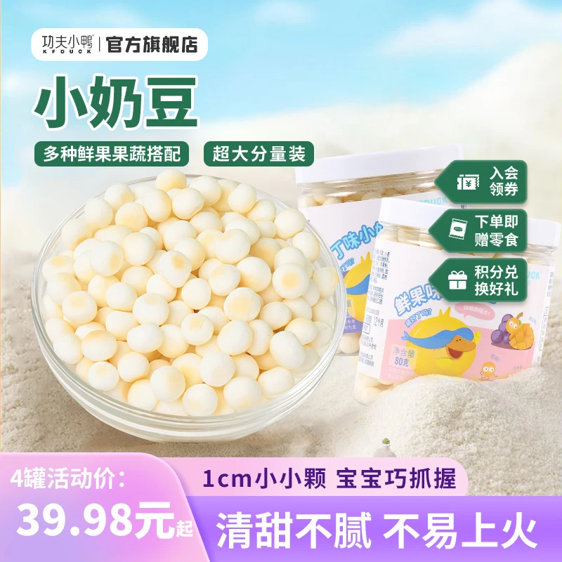 功夫小鸭果蔬奶豆宝宝溶溶豆迷你豆原味儿童小馒头糖豆零食非有机