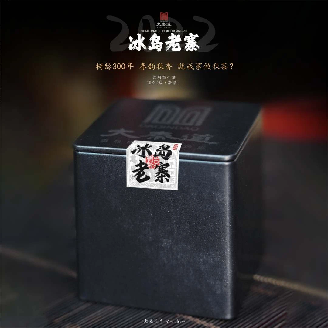 【大秦道茶叶】2022年冰岛老寨古树普洱茶生茶40克散茶礼盒装