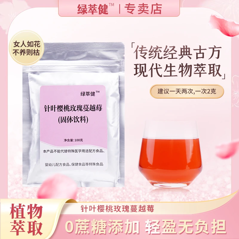 绿萃健针叶樱桃复合粉玫瑰蔓越莓提取物天然VC花青素 100g/袋