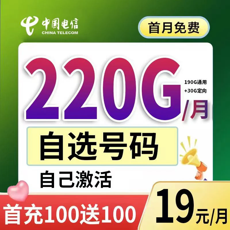 19元中国电信星卡流量卡220G能选号码自己激活全国通用电话卡手机