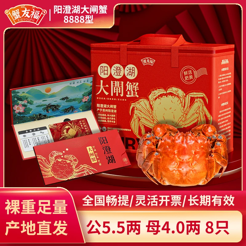 【蟹卡】蟹友福阳澄湖大闸蟹礼券8888型公5.5两母4.0两8只-活水塘养