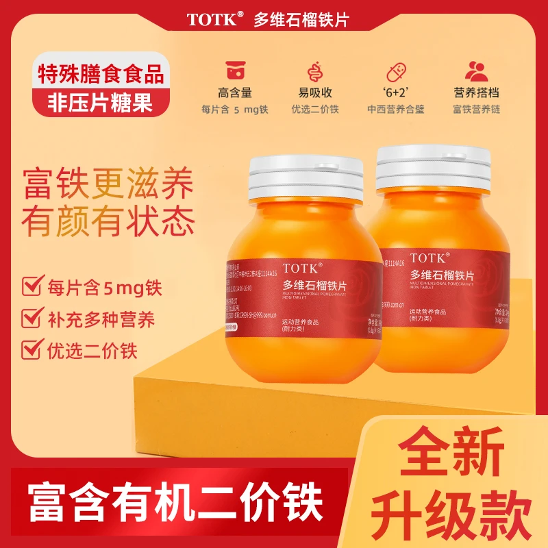 【宠粉福利】富铁滋养TOTK多维石榴铁片L1-6富铁女性儿童维生素