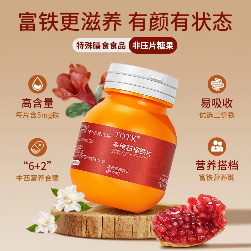 【宠粉福利】富铁滋养TOTK多维石榴铁片L12富铁维生素