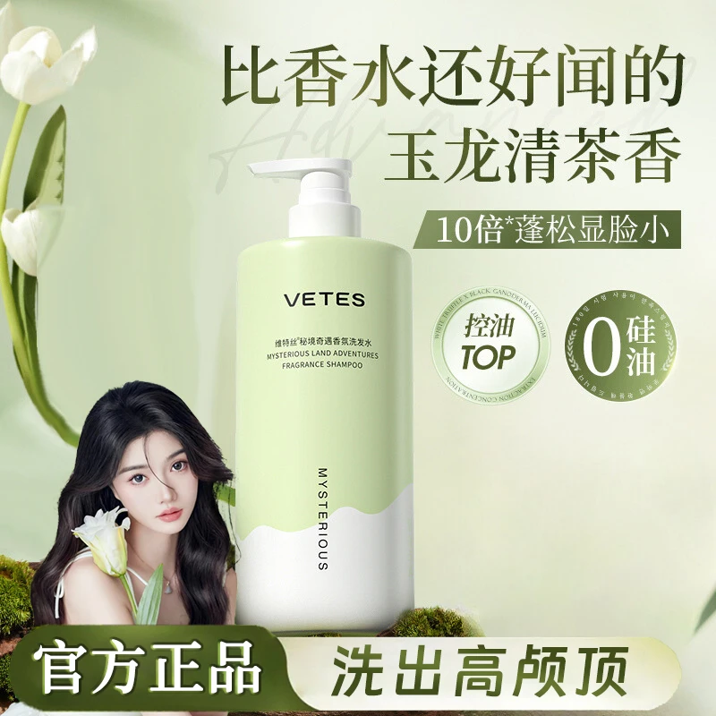 维特丝秘境奇遇香氛洗发水控油去屑蓬松止痒除螨持久留香清爽茶香
