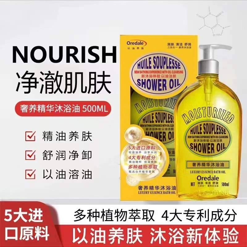 OREDALE精华养肤沐浴油 以油养肤不加一滴水轻松解决换季干皮烦恼