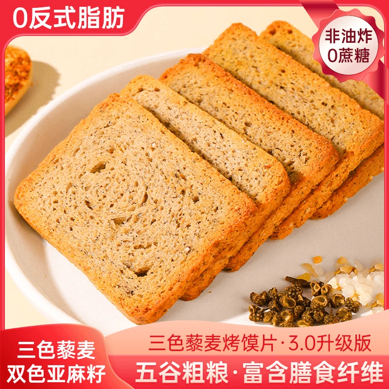 粗粮烤馍片【整箱1斤装52片】亚麻籽三色藜麦解馋年货零食营养好吃