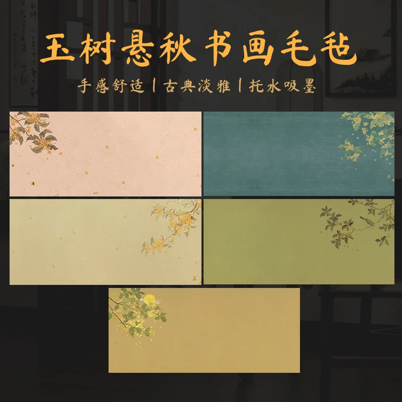 景阳阁新款文创玉树悬秋系列系列彩绘毛毡垫文房四宝印花毛毡垫