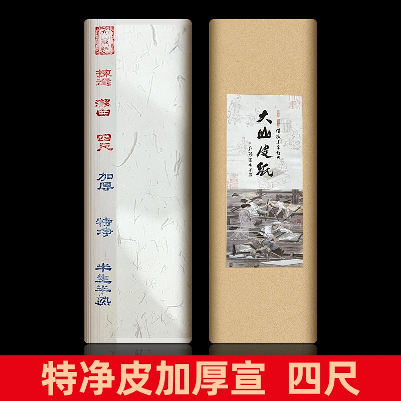 景阳阁大山皮纸特净宣纸书法国画专用生宣半生熟作品纸四尺创作级