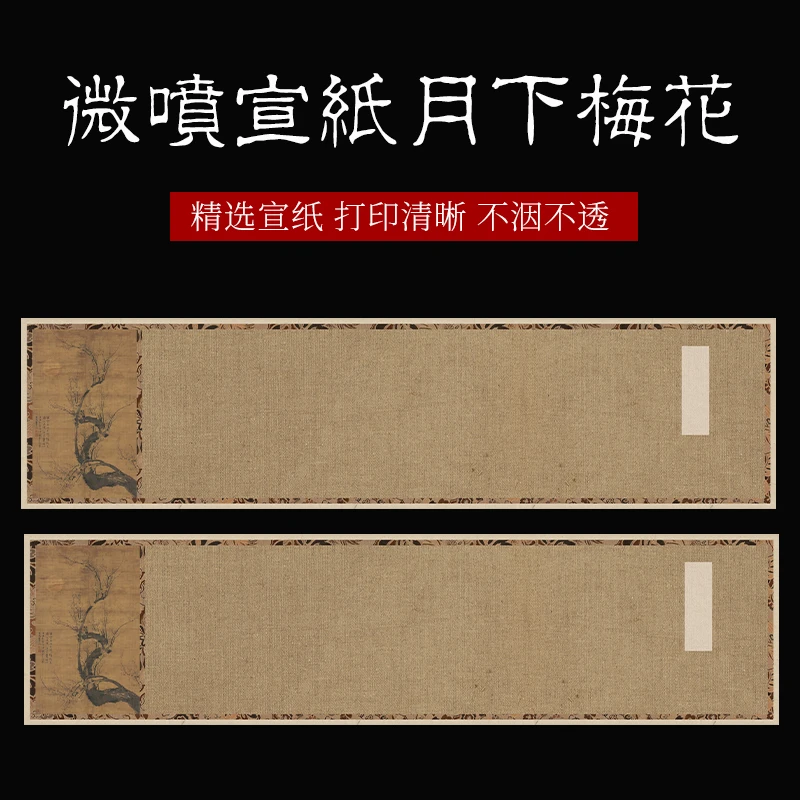 景阳阁微喷宣纸【月下梅花】书法作品纸半生半熟毛笔字小楷专用纸