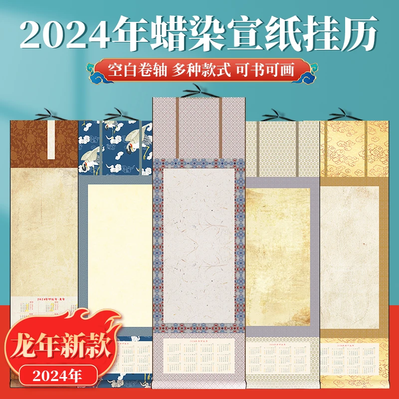 景阳阁2024年新款蜡染空白日历挂轴万年红宣纸挂历卷轴直播专用