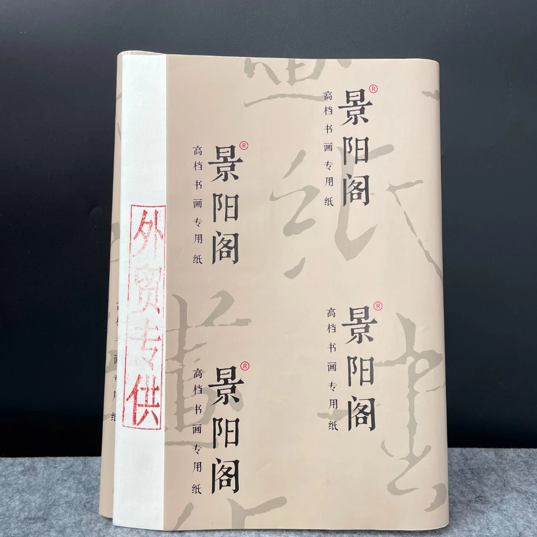 景阳阁宣纸外贸专供宣书法作品专用纸半生半熟毛笔书法国展专用纸