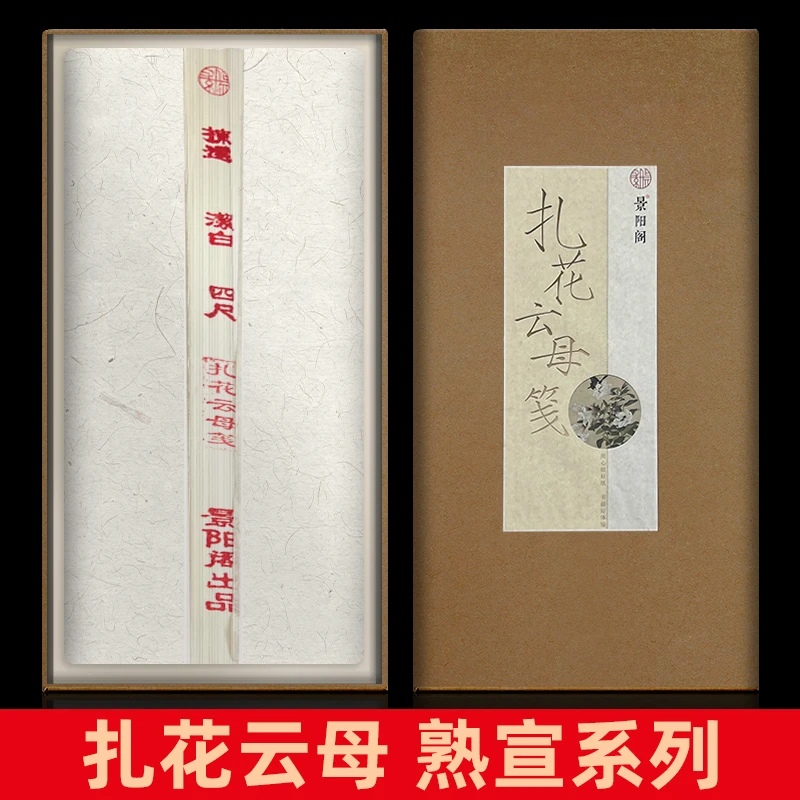 景阳阁扎花云母笺宣纸书法专用纸熟宣工笔画小楷瘦金体毛笔作品纸