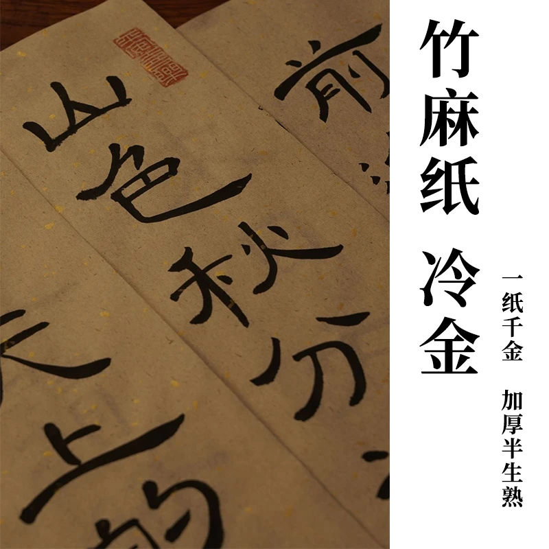 景阳阁复古竹麻纸【一纸千金】作品纸