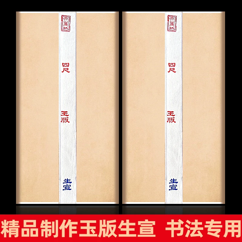 景阳阁大山皮纸加厚玉版作品纸书法国画专用宣纸生宣半生熟练习纸