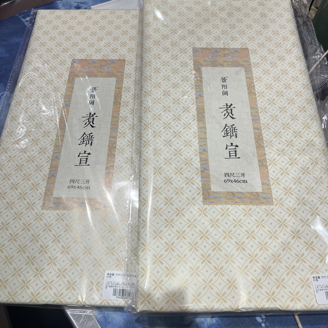 景阳阁煮锤宣书法专用作品纸加厚半生熟作品级宣纸直播专属福利