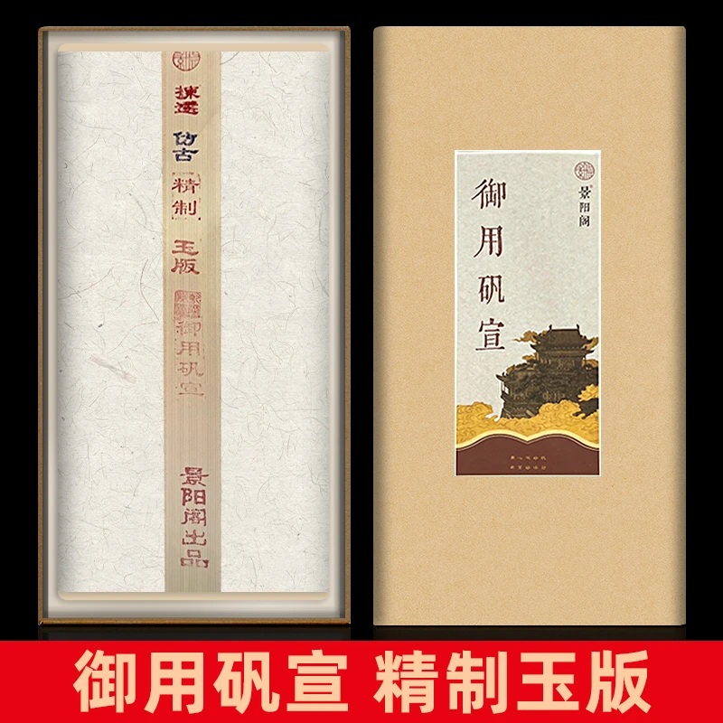 景阳阁御用矾宣书法国画专用作品宣纸四尺熟宣小楷工笔画专用创作