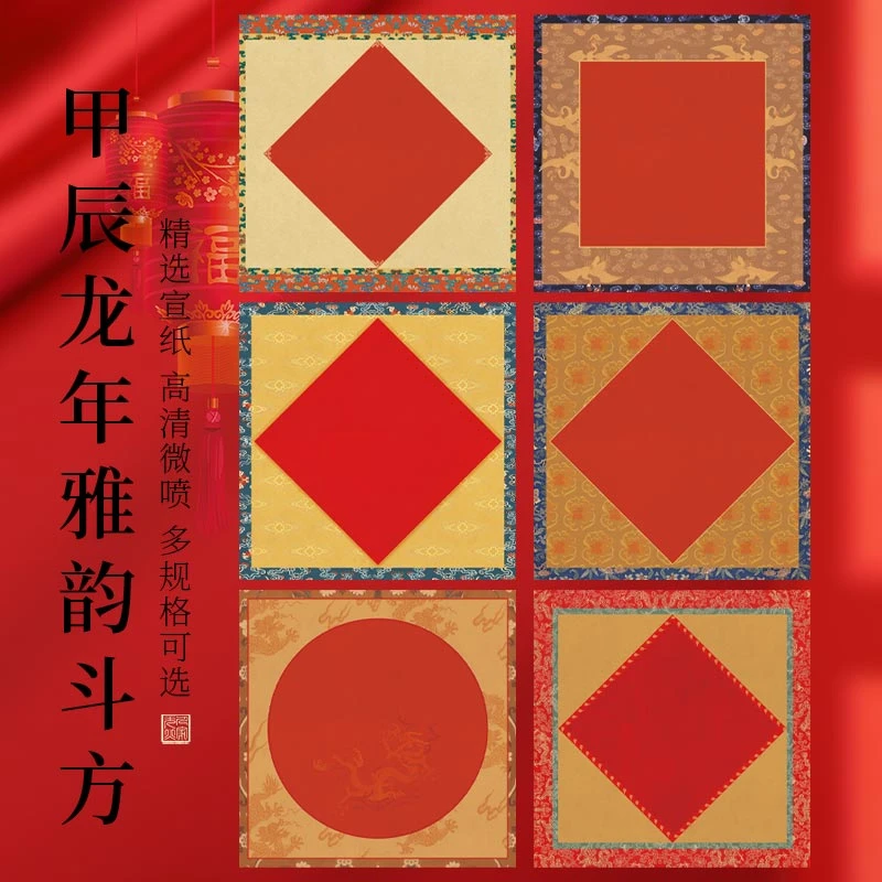 景阳阁万年红斗方福字微喷宣纸纸对联纸空白手写春联纸写福书画纸