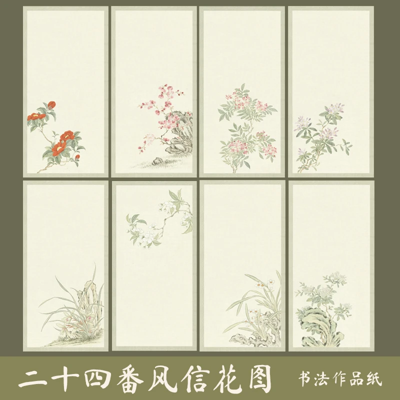 景阳阁二十四番花信风书法古风花笺微喷宣纸高清艺术信笺一笔笺
