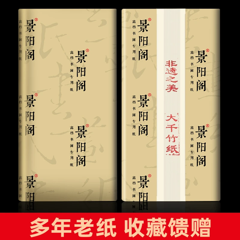 景阳阁非遗之美大千竹纸毛边纸书法专用练字无格加厚写练毛笔字纸
