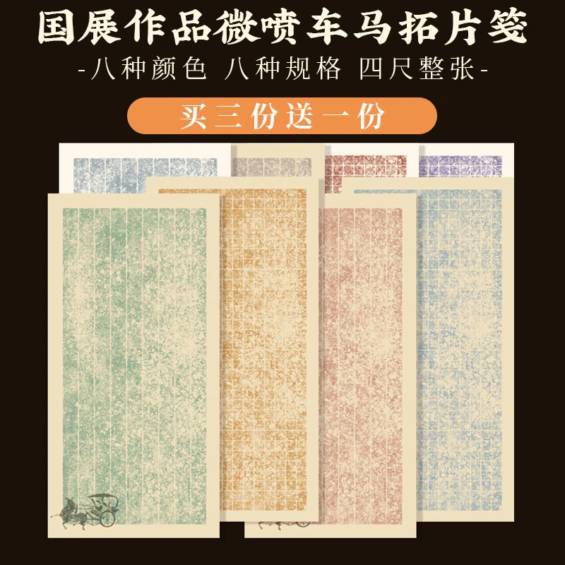 景阳阁微喷车马笺拓片四尺作品宣纸毛笔书法国展比赛专用作品纸