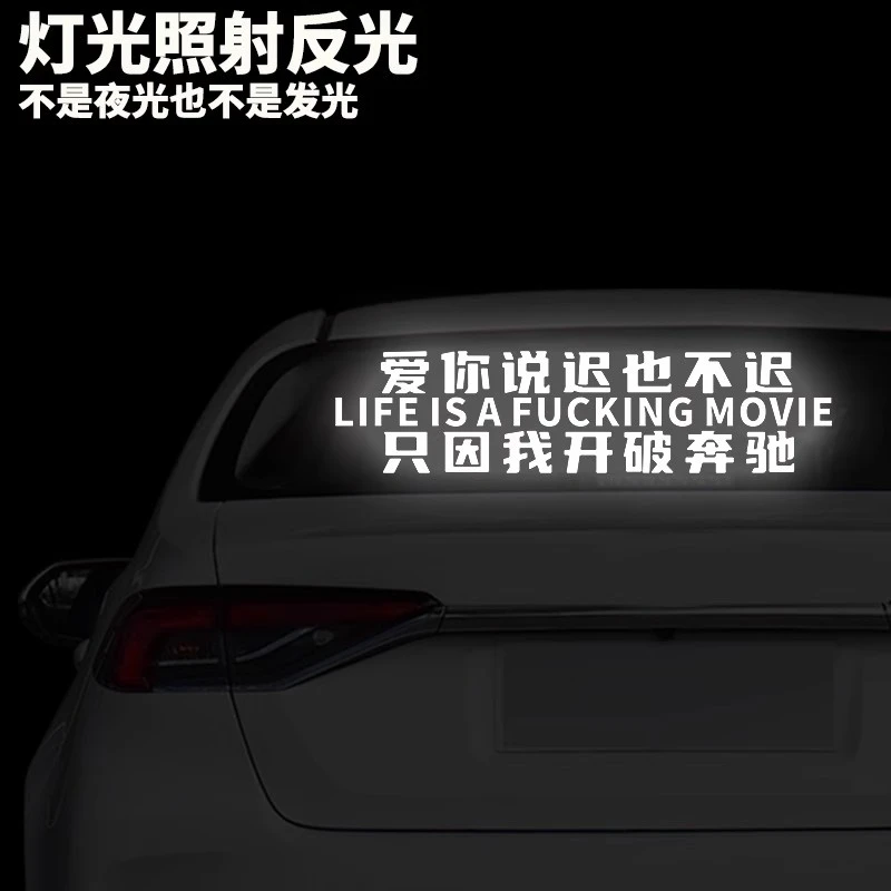 2024新款创意文案贴纸晚上高反光车贴简约顺口溜创意车贴