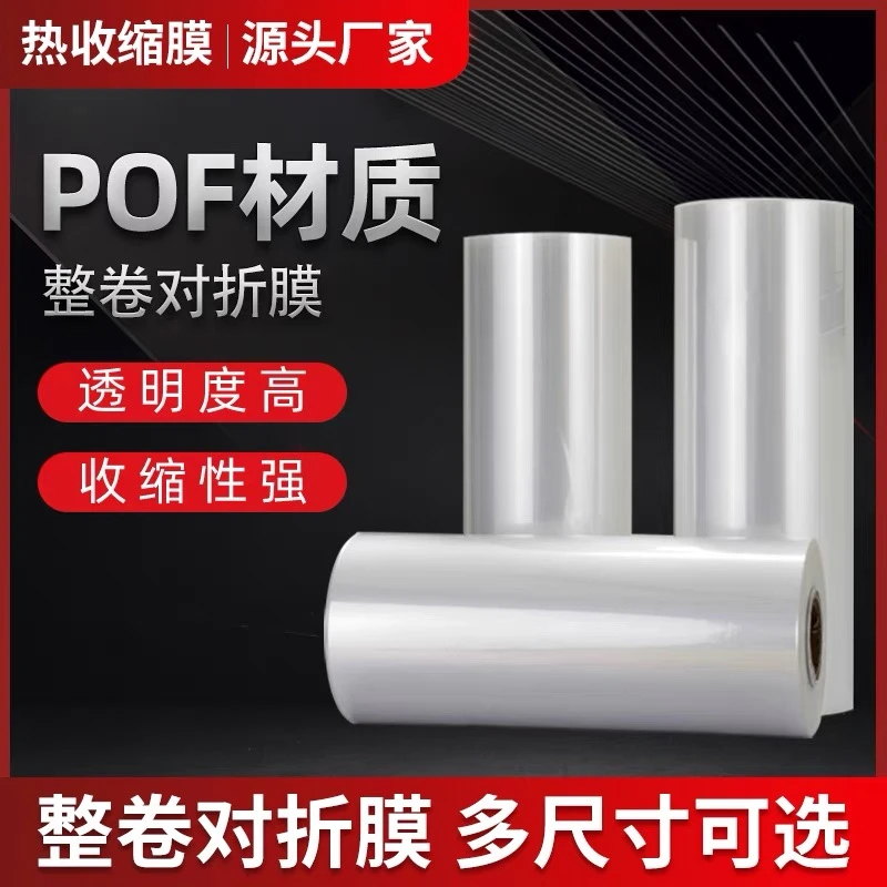 pof对折膜pof热收缩膜筒膜单片膜对折膜包化妆品餐具茶叶机器包装