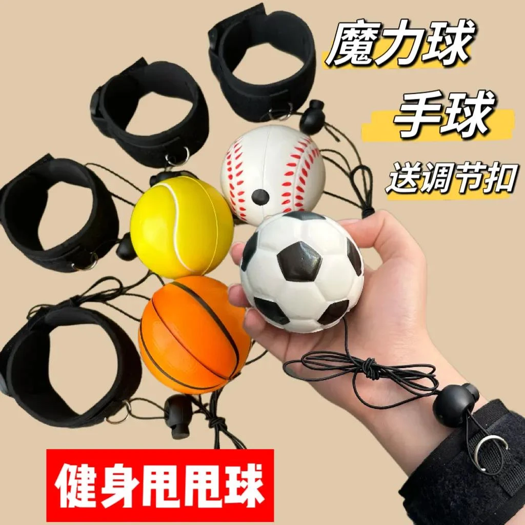 【新疆包邮】手腕弹力球带绳运动甩甩球儿童手抛回弹球锻炼反应力