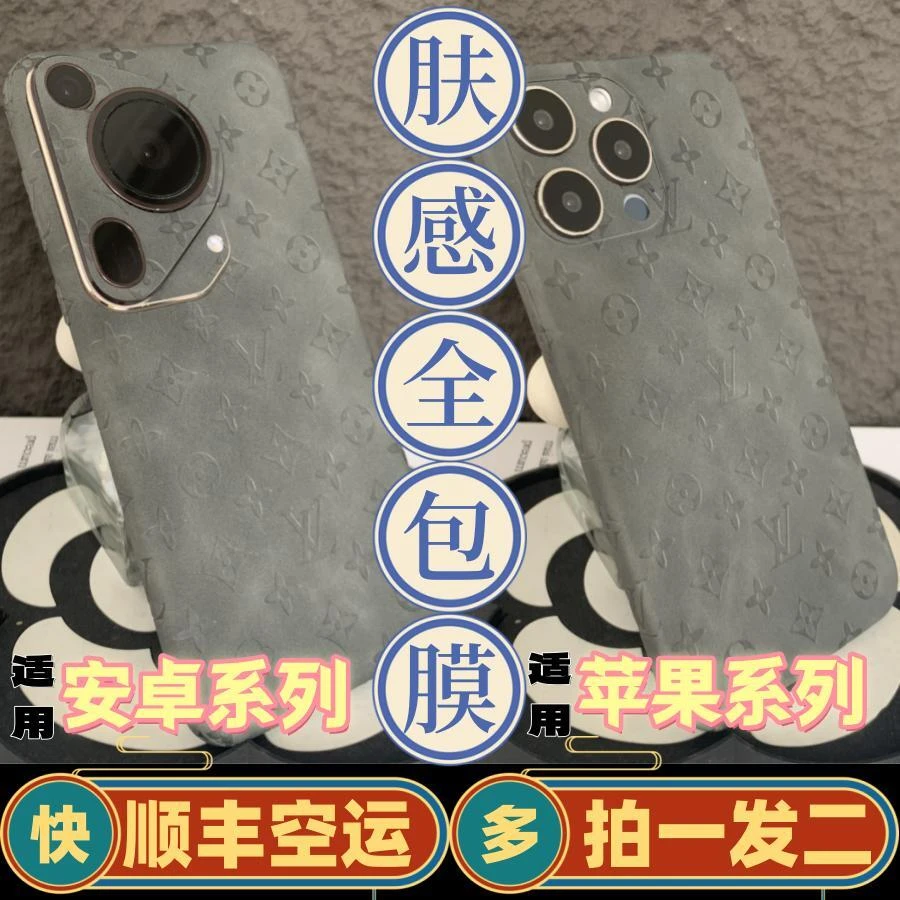 【直板机肤感系列】【到手两张膜备注即可】素皮压纹全包背膜贴纸