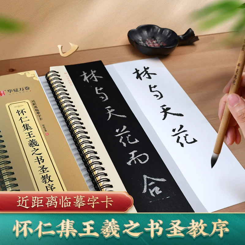 怀仁集王羲之圣教序行书字帖近距离临摹字卡王羲之行书毛笔字帖