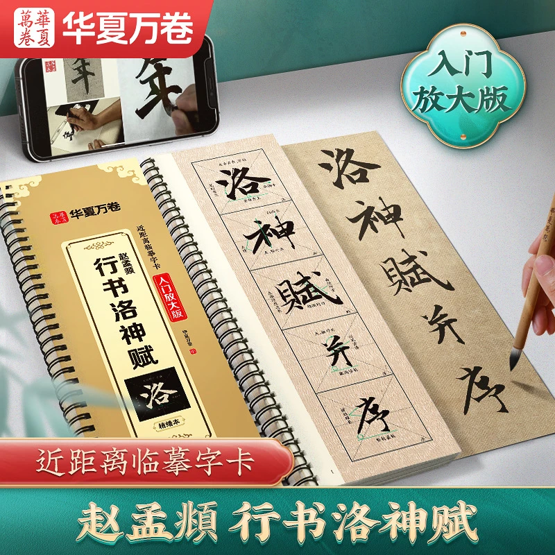 赵孟頫洛神赋行书字帖王羲之兰亭序行书初学者入门毛笔临摹练字卡