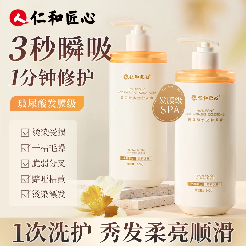 仁和匠心【玻尿酸水光护发素】柔软修护顺滑漂发损伤留香发膜 BB