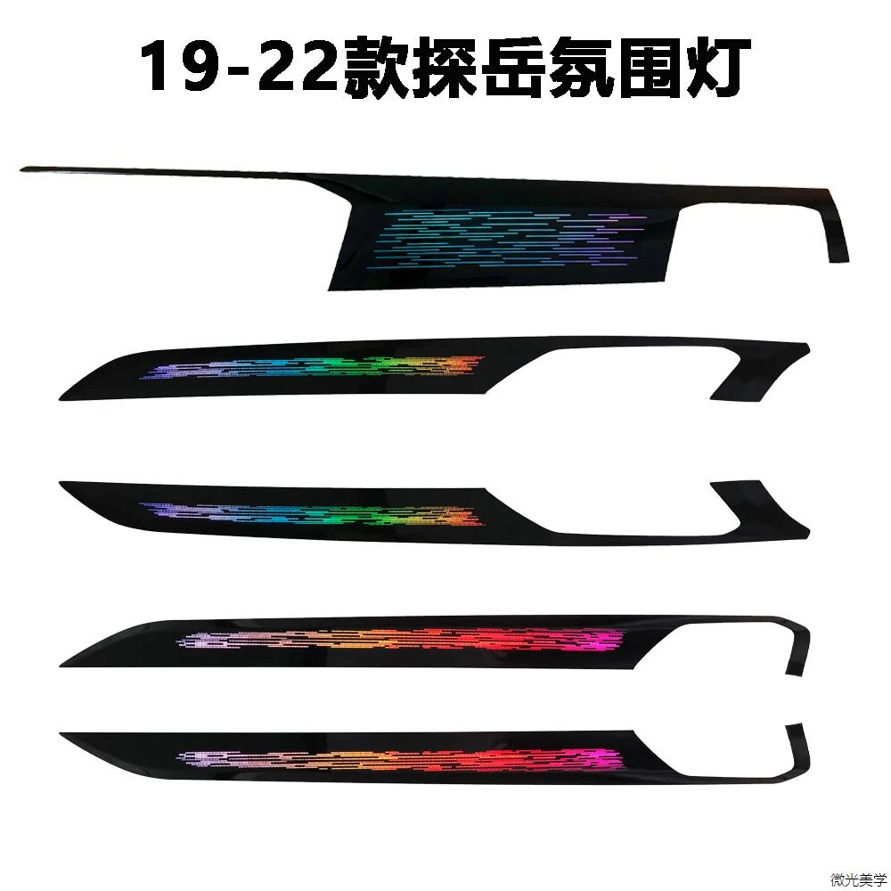 19-22款大众探岳星空流光氛围灯车内灯七彩氛围灯车载好物