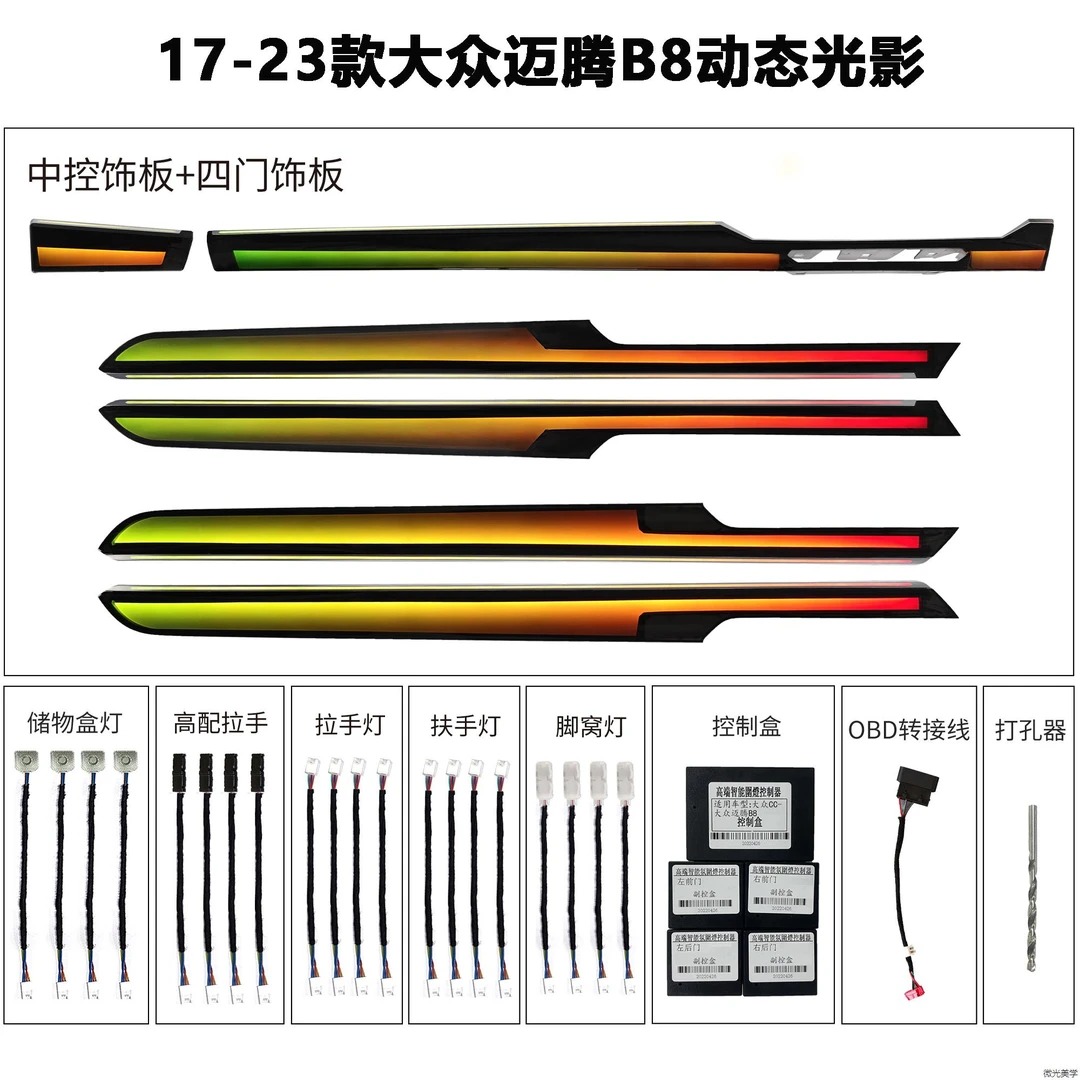 17-23款大众迈腾B8动态光影款车内氛围灯高配氛围灯车内灯七彩