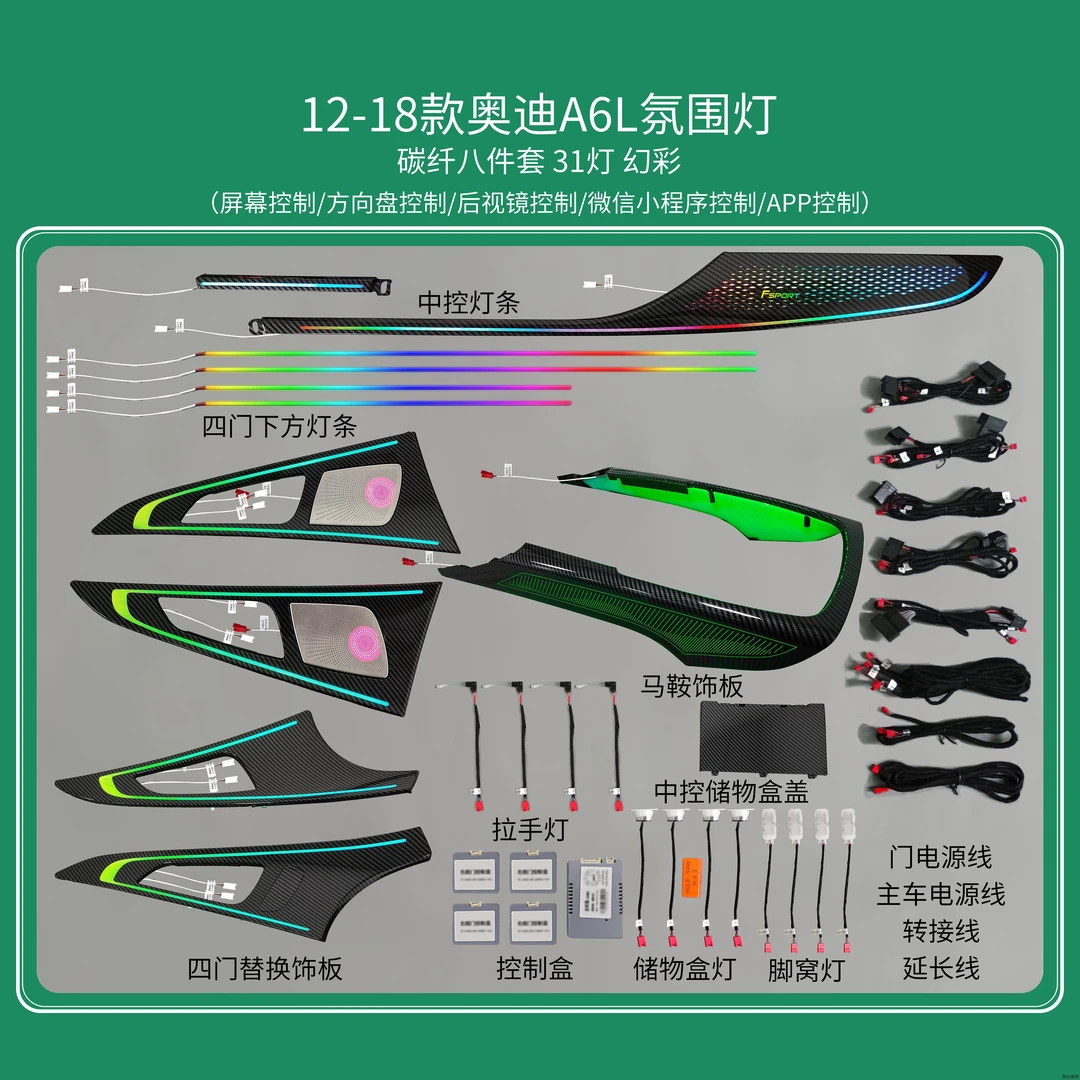 幻彩C7老款奥迪A6L碳纤饰板专用氛围灯车内灯七彩灯车载好物