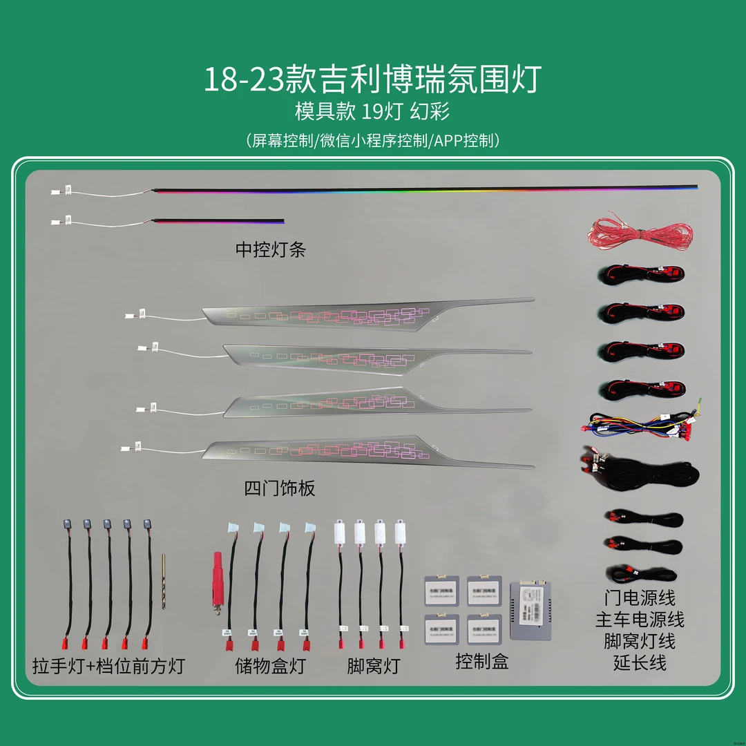 18-23款吉利博瑞氛围灯64色幻彩动态光影模具替换呼吸渐变律动