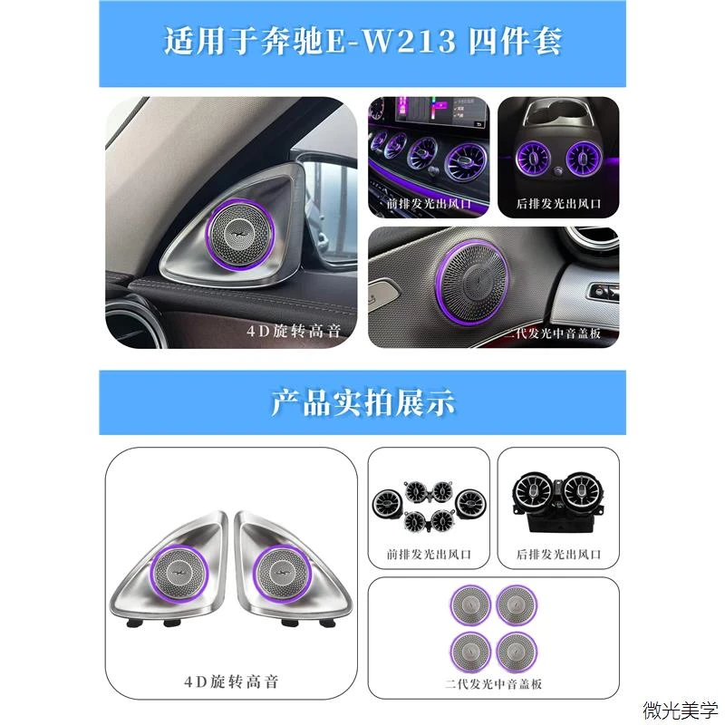 16-22款奔驰E级四件套涡轮出风口旋转高音中音发光盖板