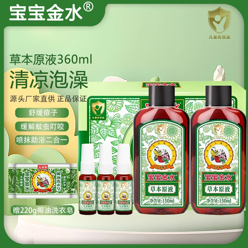 宝宝金水360ml草本原液套装 婴儿花露水宝宝缓解蚊虫叮咬喷雾儿童