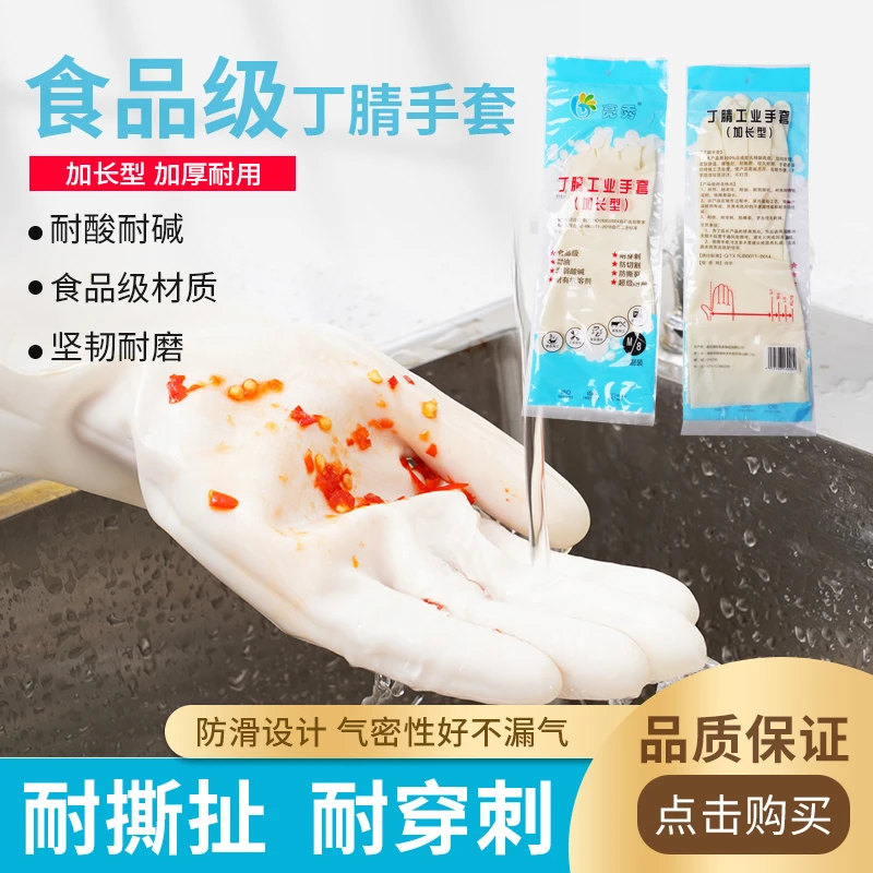 亮秀日常耐磨耐油耐弱酸碱高弹防护食品级橡胶丁腈手套防水加长
