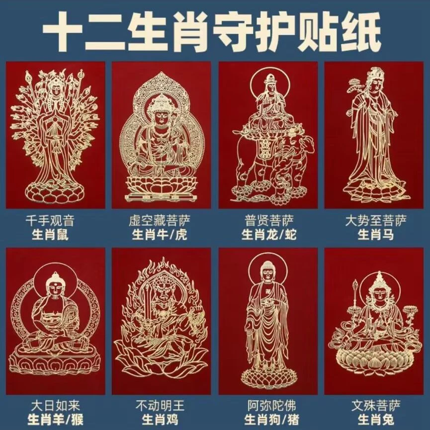 【十二生肖】八大守护手机贴纸观音菩萨本命年虎年虚空藏创意装饰