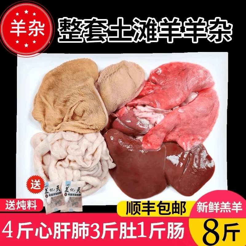 小山羊杂8斤（3斤肚1斤肠4斤心肝肺）新鲜现宰京东