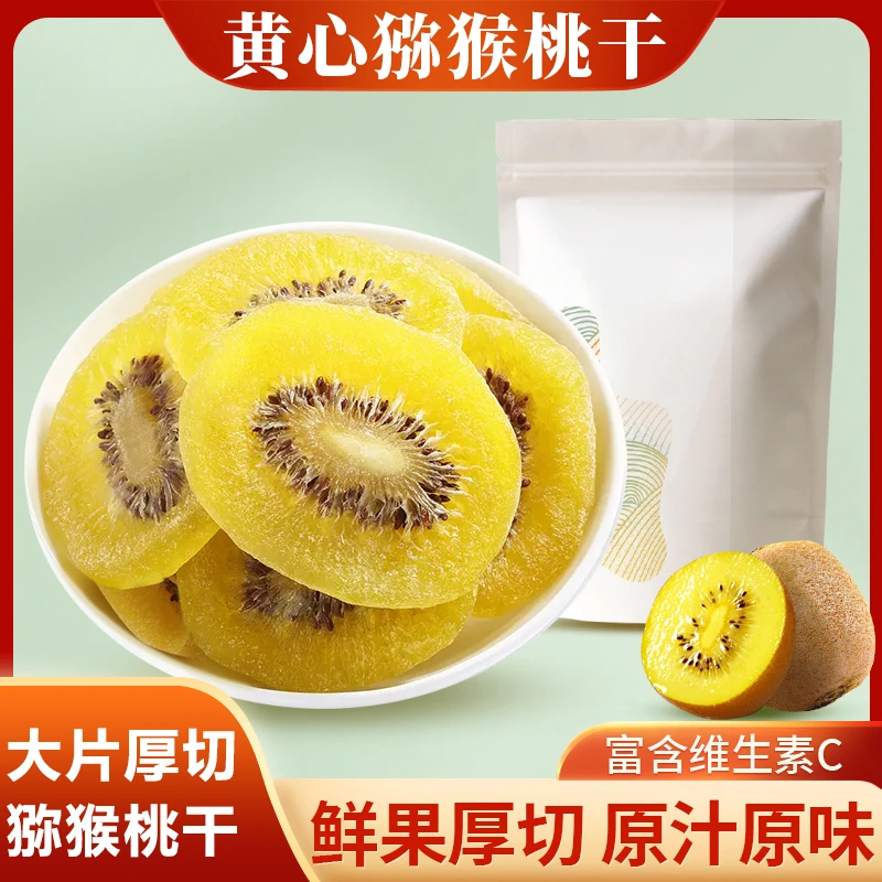 【黄心猕猴桃干】大片厚切含高维C软糯香甜独立包装休闲解馋小零食