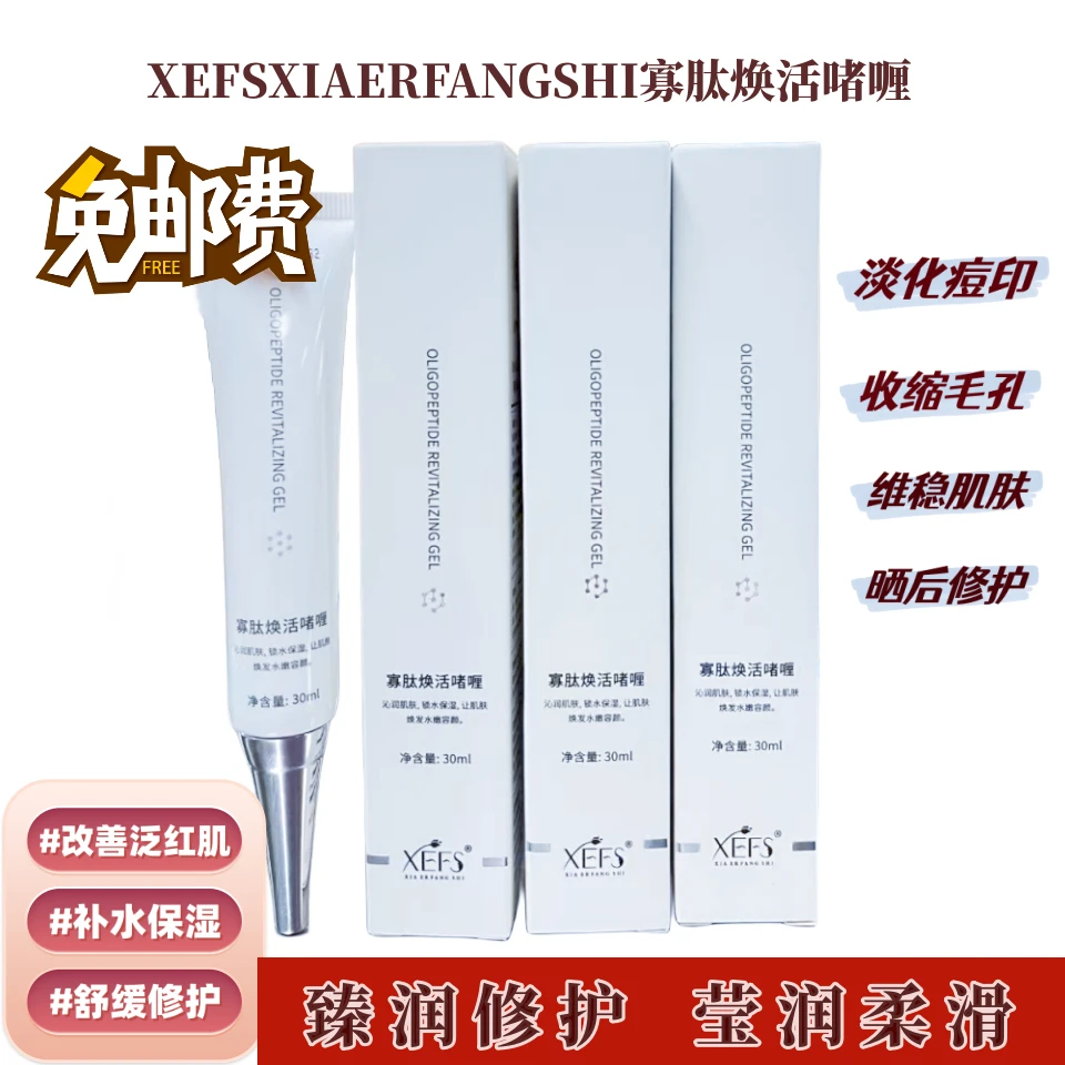 寡肽焕活啫喱面部凝胶保湿补水淡化痘印舒缓泛红晒后修复受损角质
