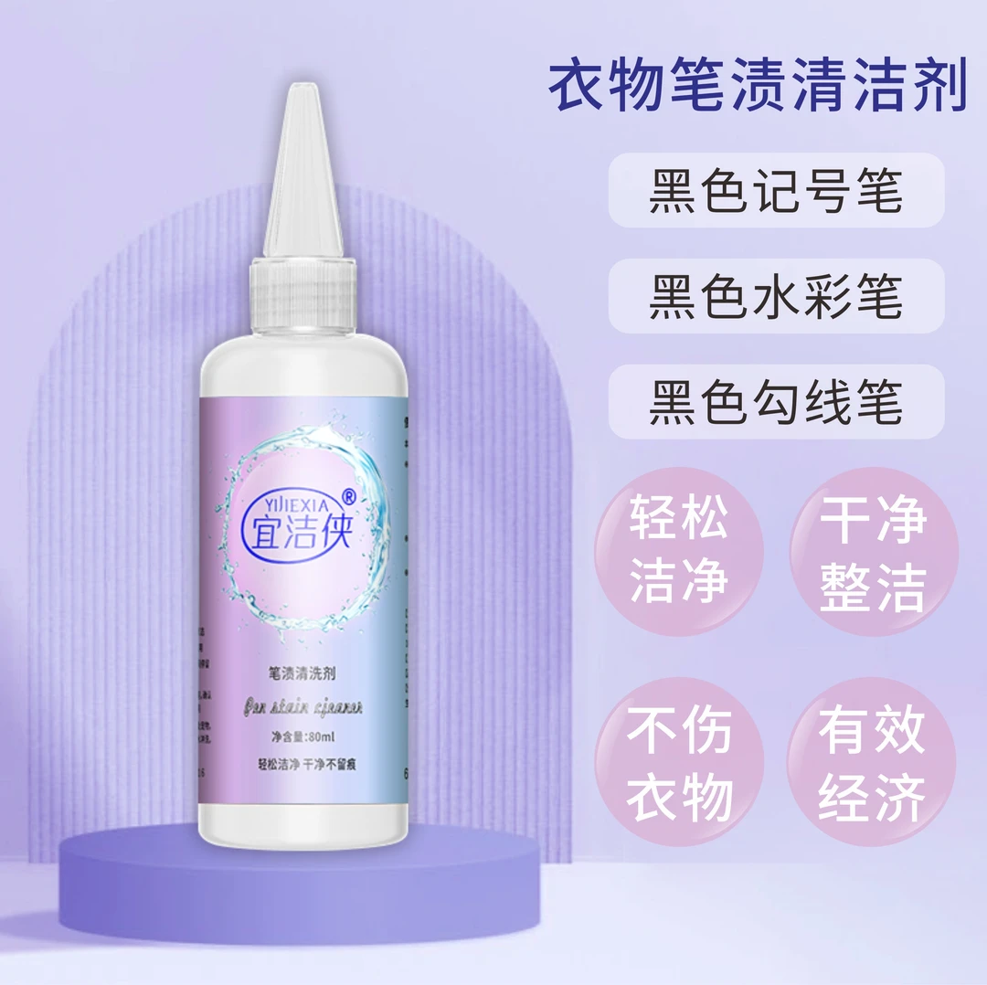 宜洁侠衣物笔渍清洁剂去除黑色记号笔水彩笔勾线笔强力去除笔渍